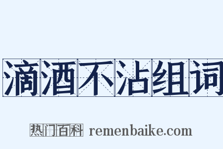 滴酒不沾组词是什么意思的图片